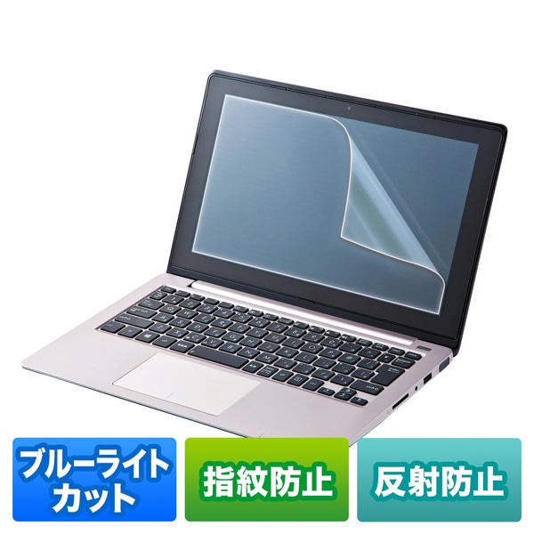 12.5型ワイド対応ブルーライトカット液晶保護指紋反射防止フィルム