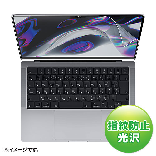 MacBook Pro 2021 14インチ用液晶保護指紋防止光沢フィルム
