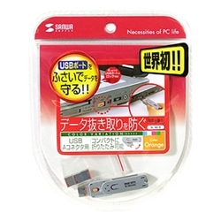 USBコネクタ取付けセキュリティ