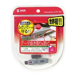 USBコネクタ取付けセキュリティ