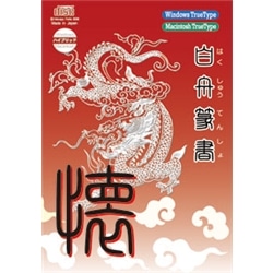 白舟篆書(てんしょ) TrueType Hybrid