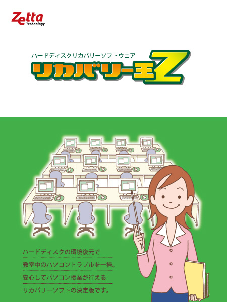 リカバリー王Z ver.13 標準パッケージ（1マネージャー＋5クライアント） 初年度保守サービス込