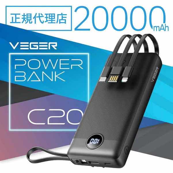 VEGER Power Bank C10 10000mAh 4ケーブル内蔵