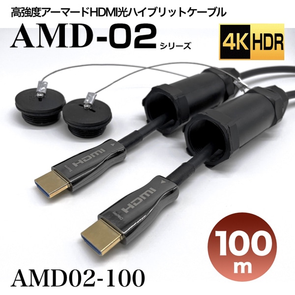 高強度アーマードHDMI2.0光ハイブリッドモニタ延長ケーブル/AMD02シリーズ/100m