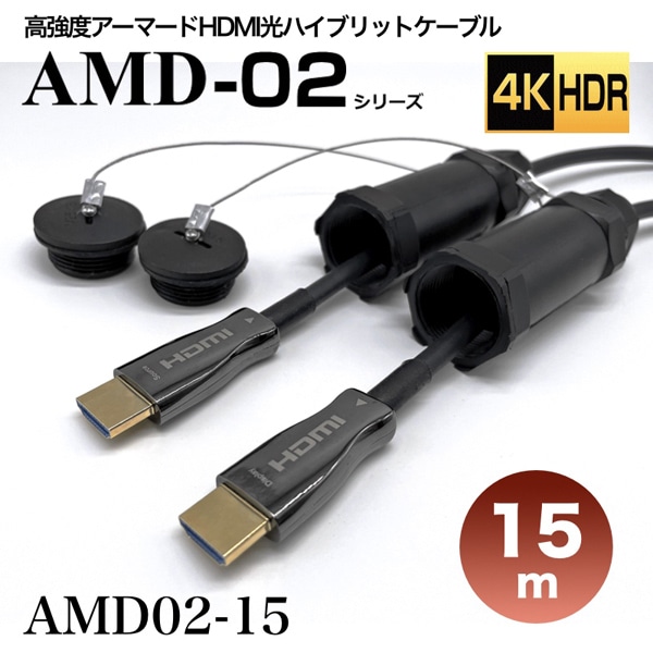 高強度アーマードHDMI2.0光ハイブリッドモニタ延長ケーブル/AMD02シリーズ/15m