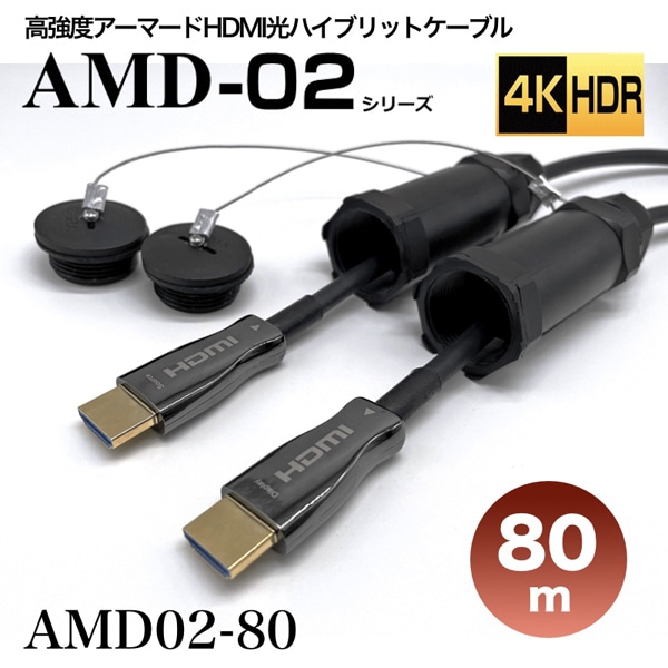 高強度アーマードHDMI2.0光ハイブリッドモニタ延長ケーブル/AMD02シリーズ/80m