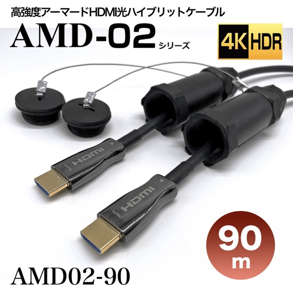 高強度アーマードHDMI2.0光ハイブリッドモニタ延長ケーブル/AMD02シリーズ/90m