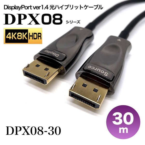 DisplayPort1.4光ハイブリッドモニタ延長ケーブル/DPX08シリーズ/30m