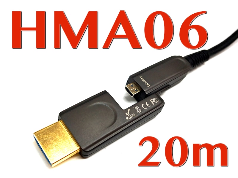 着脱式HDMI2.0モニタ延長光ハイブリットケーブル HMA06シリーズ 20m