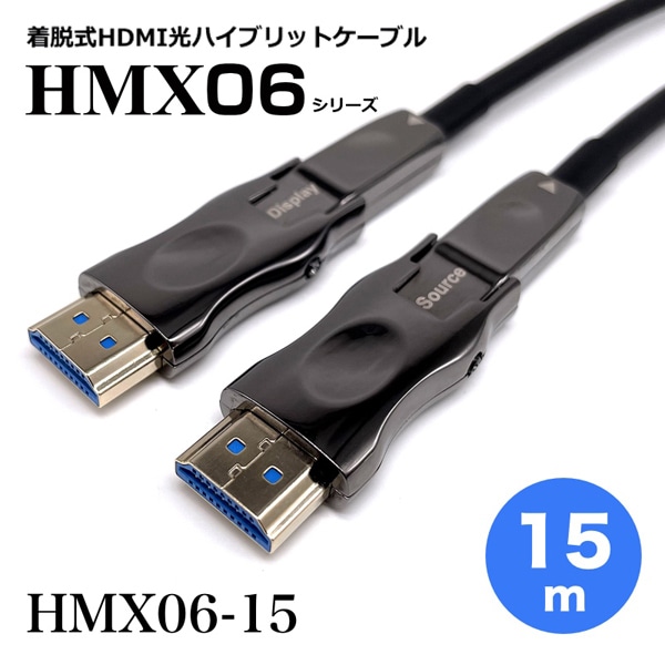 着脱式HDMI2.0光ハイブリッドモニタ延長ケーブル/HMX06シリーズ/15m