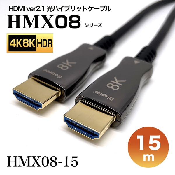 HDMI2.1光ハイブリッドモニタ延長ケーブル/HMX08シリーズ/15m