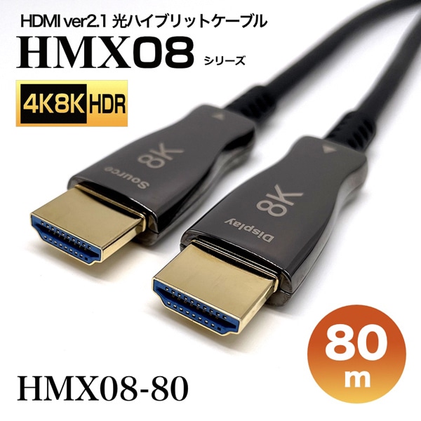 HDMI2.1光ハイブリッドモニタ延長ケーブル/HMX08シリーズ/80m