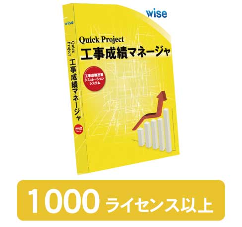 工事成績マネージャ 新規 1000-ライセンス