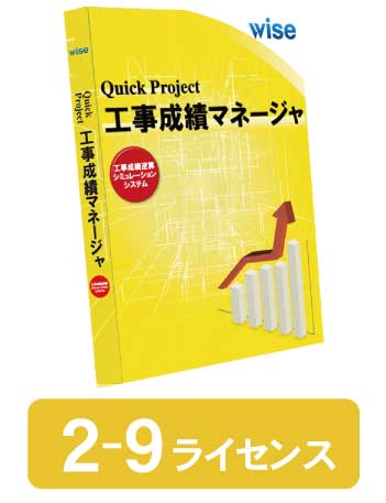 工事成績マネージャ・新規 2-9ライセンス