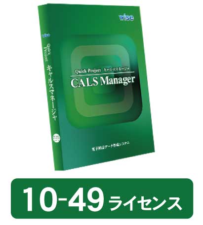 CALS Manager 13 工事完成図書編・新規 10-49ライセンス