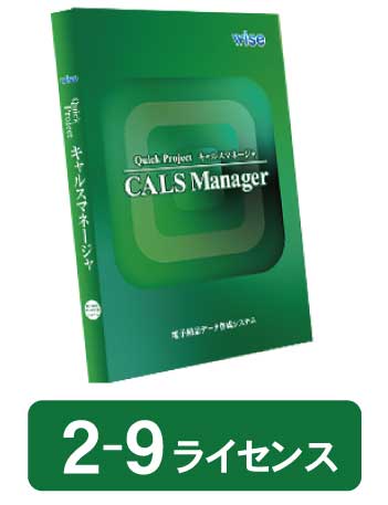 CALS Manager 13 工事完成図書編・新規 2-9ライセンス