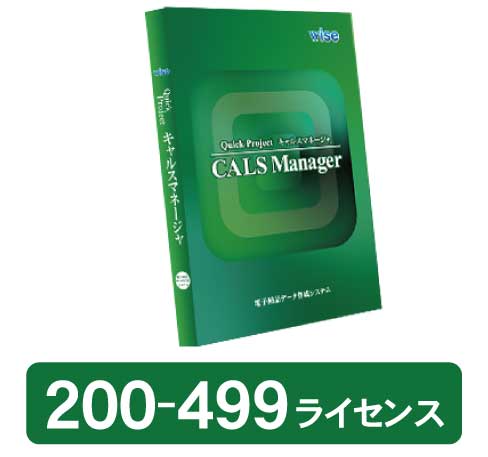 CALS Manager 13 工事完成図書編・新規 200-499ライセンス