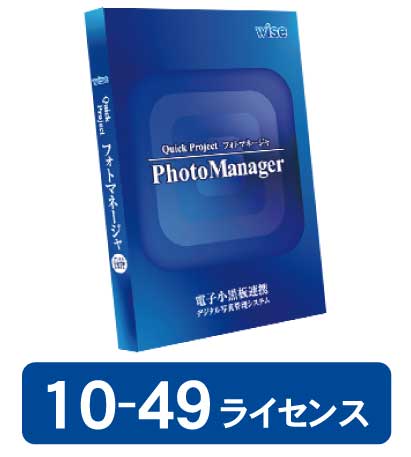 PhotoManager 20・新規 10-49ライセンス