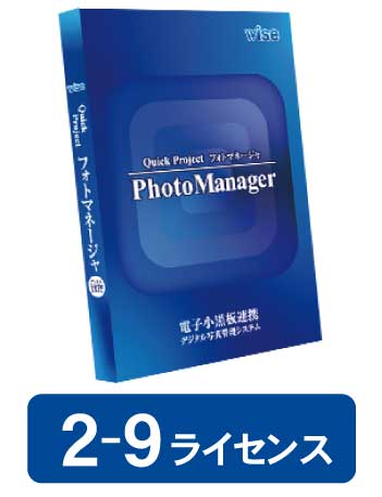 PhotoManager 20・新規 2-9ライセンス
