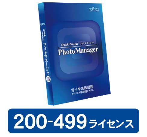 PhotoManager 20・新規 200-499ライセンス