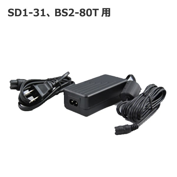 ACアダプタ(対応機種:SD1-31シリーズ・BS2-80Tシリーズ)