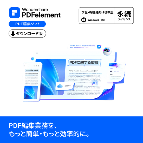 PDFelement 学生・教職員向け標準版 永続ライセンス DL版 Windows対応