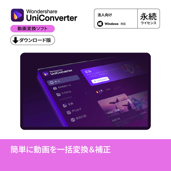 UniConverter 法人向け 永続ライセンス DL版 Windows対応