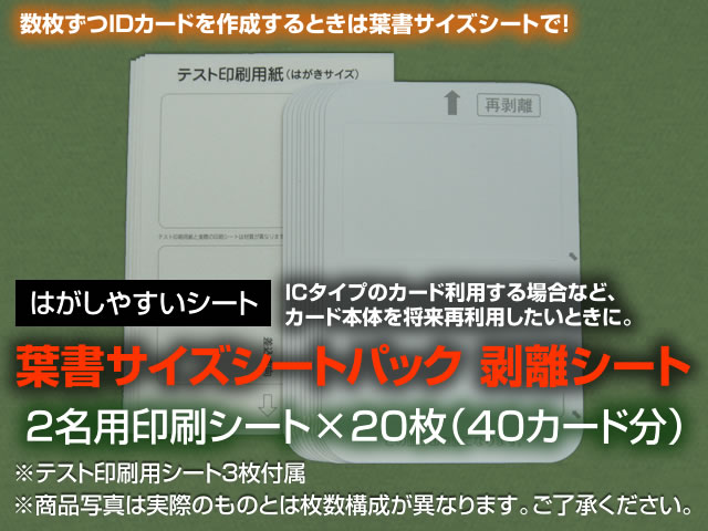 追加シート（剥離紙葉書サイズ2名×20枚）