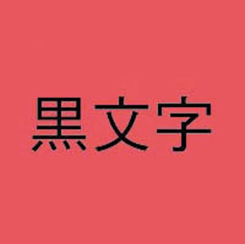 ネームランド　赤色テープ　９ｍｍ　黒文字×５