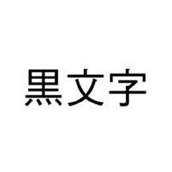 ネームランド　白色テープ　２４ｍｍ　黒文字　１０個