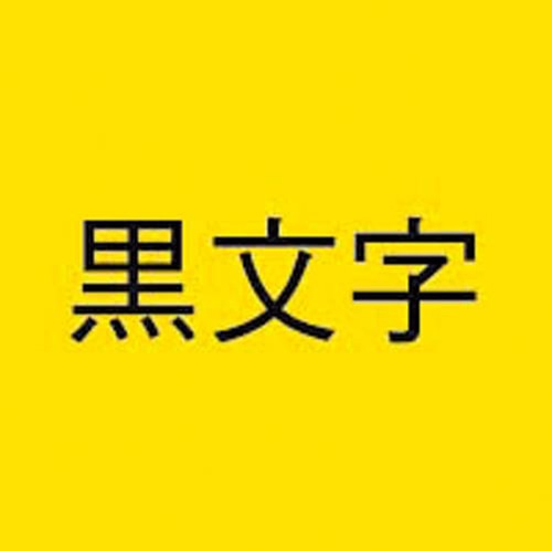 ネームランド　黄色テープ　２４ｍｍ　黒文字　３個入