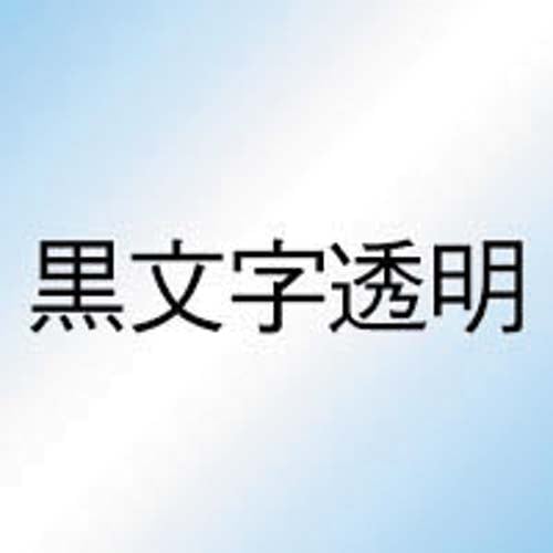 ネームランド　透明テープ　４６ｍｍ　黒文字　３個入