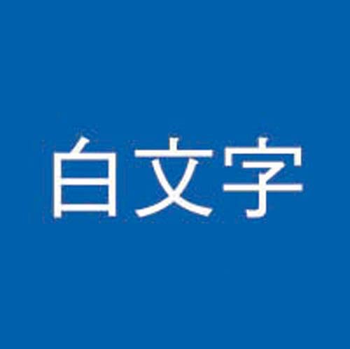 ネームランド　青色テープ　２４ｍｍ　白文字　３個入