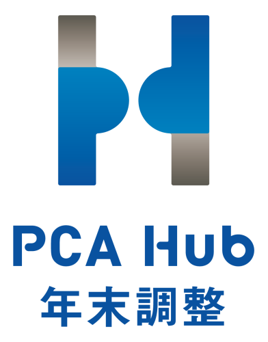 PCA Hub 年末調整 プラン10 年額
