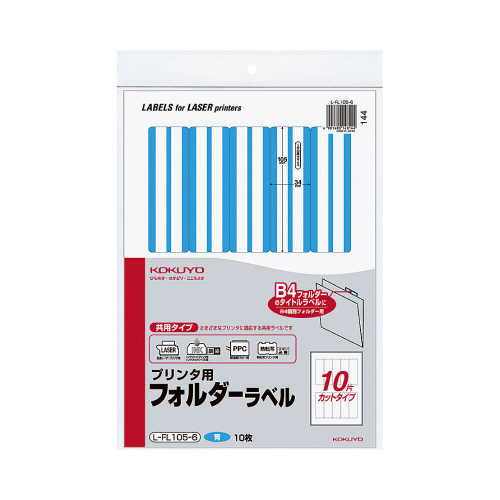プリンタ用フォルダーラベルＡ４　１０面　青　１０枚