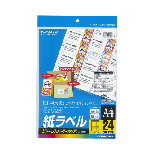 ＬＢＰ用ラベル紙ラベル　Ａ４　２４面　２０枚入