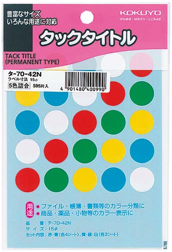 タックタイトル直径１５ｍｍ　５９５片入　５色セット