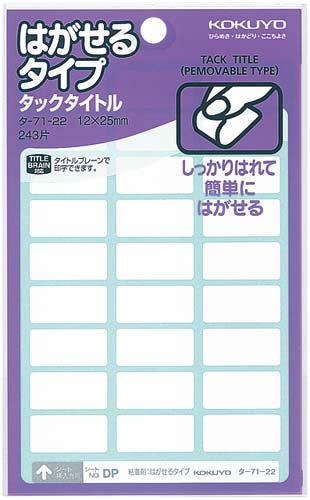 タックタイトルはがせるタイプ無地　１２×２５ｍｍ