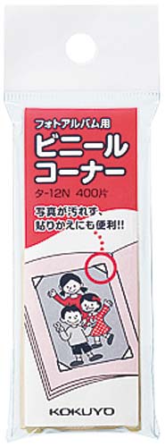 フォトアルバム用　ビニールコーナー４００片入