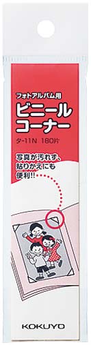 フォトアルバム用　ビニールコーナー１８０片入
