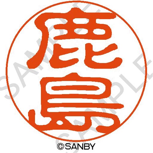 クイック１０　鹿島