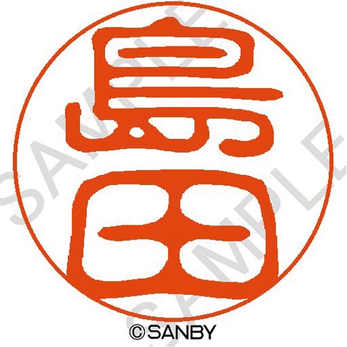 クイック１０　島田