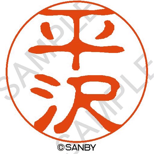 クイック１０　平沢