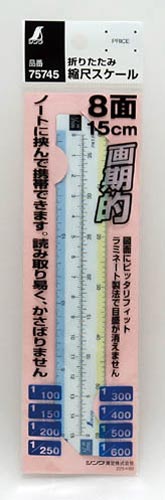 折りたたみ縮尺スケール　８面　１５ｃｍ