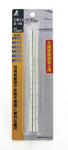 三角スケール　Ａ－１５　１５ｃｍ　土地家屋調査士用