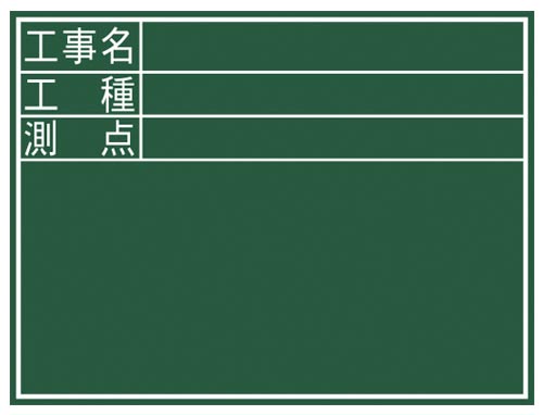 黒板　木製　Ｄ　「工事名・工種・測点」　横