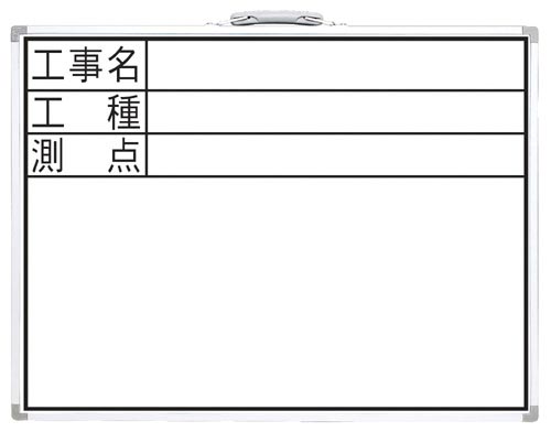 ホワイトボード　ＤＷ　「工事名・工種・測点」　横