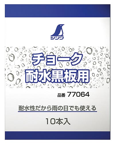 チョーク　耐水黒板用　１０本入