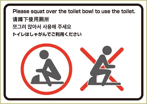 ピタロングステッカー　トイレの使用方法（和式）