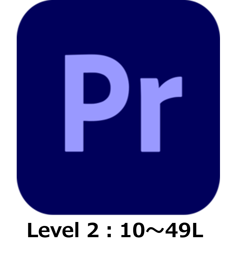 【自動更新プラン】Adobe Premiere Pro for teams（年額・年契約）Level 2